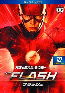 ＴＨＥ　ＦＬＡＳＨ／フラッシュ　＜サード・シーズン＞Ｖｏｌ．１０