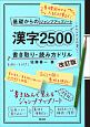 基礎からのジャンプアップノート　漢字2500　書き取り・読み方ドリル＜改訂版＞