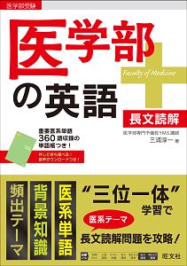 医学部の英語　医学部受験