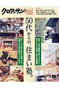 ５０代からの、住まい塾。　クロワッサン特別編集