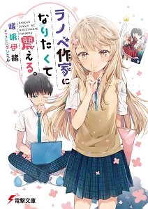 リア充にもオタクにもなれない俺の青春 弘前龍のライトノベル Tsutaya ツタヤ