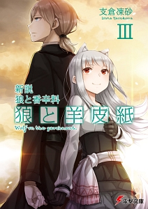 新説・狼と香辛料 狼と羊皮紙（3）