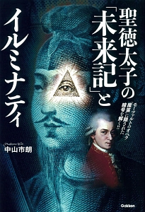 聖徳太子の「未来記」とイルミナティ