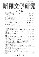 昭和文学研究(75)