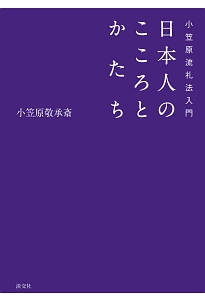 小笠原流礼法入門　日本人のこころとかたち