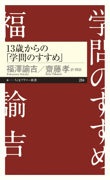 １３歳からの「学問のすすめ」