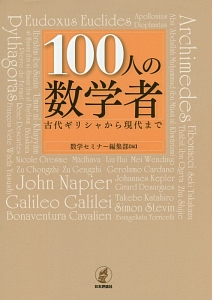 数学セミナー編集部『100人の数学者』