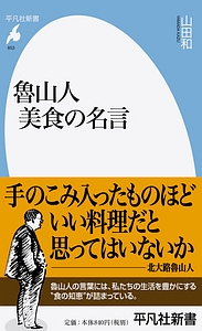 魯山人 美食の名言/山田和 - 販売書籍｜TSUTAYA レンタル・販売 商品