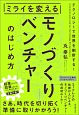 ミライを変える　モノづくりベンチャーのはじめ方