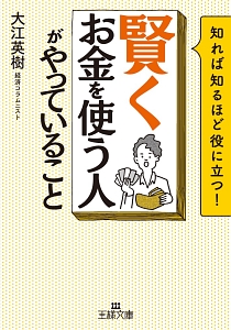 「賢くお金を使う人」がやっていること