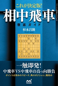 これが決定版 相中飛車徹底ガイド 杉本昌隆の本 情報誌 Tsutaya ツタヤ