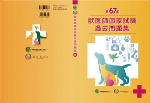 獣医師国家試験過去問題集 第73回/高橋映江 - 販売書籍｜TSUTAYA