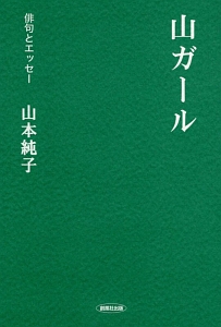 山ガール　俳句とエッセー