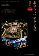 北京古代建築文化大系　庭園編(6)