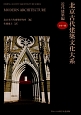 北京古代建築文化大系　近代建築編(9)