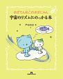 さぼてんねこのさぼにゃん　宇宙のリズムにのっかる本