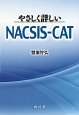 やさしく詳しいNACSIS－CAT