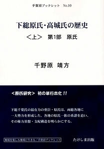 下総原氏・高城氏の歴史（上）　第１部原氏