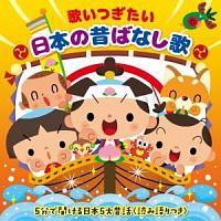 歌いつぎたい　日本の昔ばなし歌　５分で聞ける日本５大昔話＜読み語りつき＞