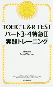 Toeic Test サラリーマン特急 新形式リスニング 八島晶の本 情報誌 Tsutaya ツタヤ