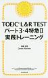 TOEIC　L＆R　TEST　パート3・4　特急2　実践トレーニング