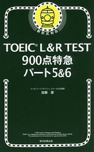 Toeic Test サラリーマン特急 新形式リスニング 八島晶の本 情報誌 Tsutaya ツタヤ