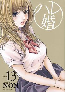 ハレ婚。（13）