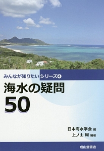 海水の疑問５０　みんなが知りたいシリーズ４