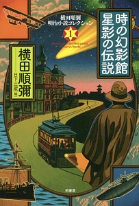 時の幻影館　星影の伝説　横田順彌明治小説コレクション１