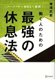 働く人のための最強の休息法