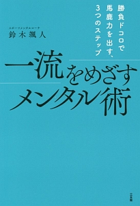 一流をめざすメンタル術