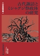 古代諏訪とミシャグジ祭政体の研究　日本の古層2