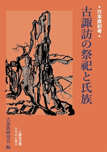 古諏訪の祭祀と氏族　日本の古層３