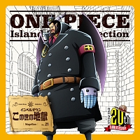 ＯＮＥ　ＰＩＥＣＥ　Ｉｓｌａｎｄ　Ｓｏｎｇ　Ｃｏｌｌｅｃｔｉｏｎ　インペルダウン「この世の地獄」