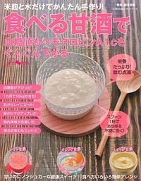 食べる甘酒で血糖値もヘモグロビンＡ１ｃもぐんぐん下がる