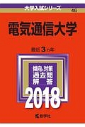 電気通信大学　大学入試シリーズ　２０１８