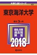 東京海洋大学　２０１８　大学入試シリーズ４９