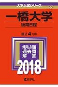 一橋大学　後期日程　２０１８　大学入試シリーズ５５