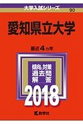 愛知県立大学　２０１８　大学入試シリーズ９０