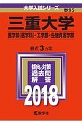 三重大学　医学部〈医学科〉・工学部・生物資源学部　２０１８　大学入試シリーズ９５