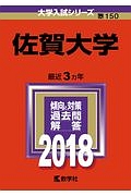 佐賀大学　２０１８　大学入試シリーズ１５０