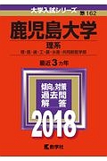 鹿児島大学　理系　２０１８　大学入試シリーズ１６２