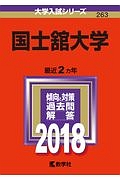 国士舘大学　２０１８　大学入試シリーズ２６３