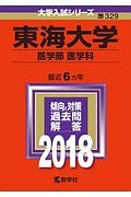 東海大学　医学部　医学科　２０１８　大学入試シリーズ３２９