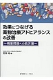 効果につなげる薬物療法アドヒアランスの改善