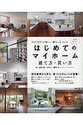 はじめてのマイホーム　建て方・買い方　完全ガイド　２０１７－２０１８