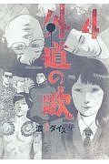 外道の歌（4）