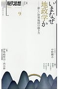 現代思想　２０１７．９　特集：いまなぜ地政学か－新しい世界地図の描き方