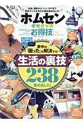 ホムセン便利グッズお得技ベストセレクション　お得技シリーズ９６