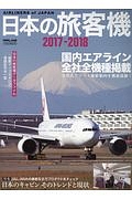 日本の旅客機　２０１７－２０１８